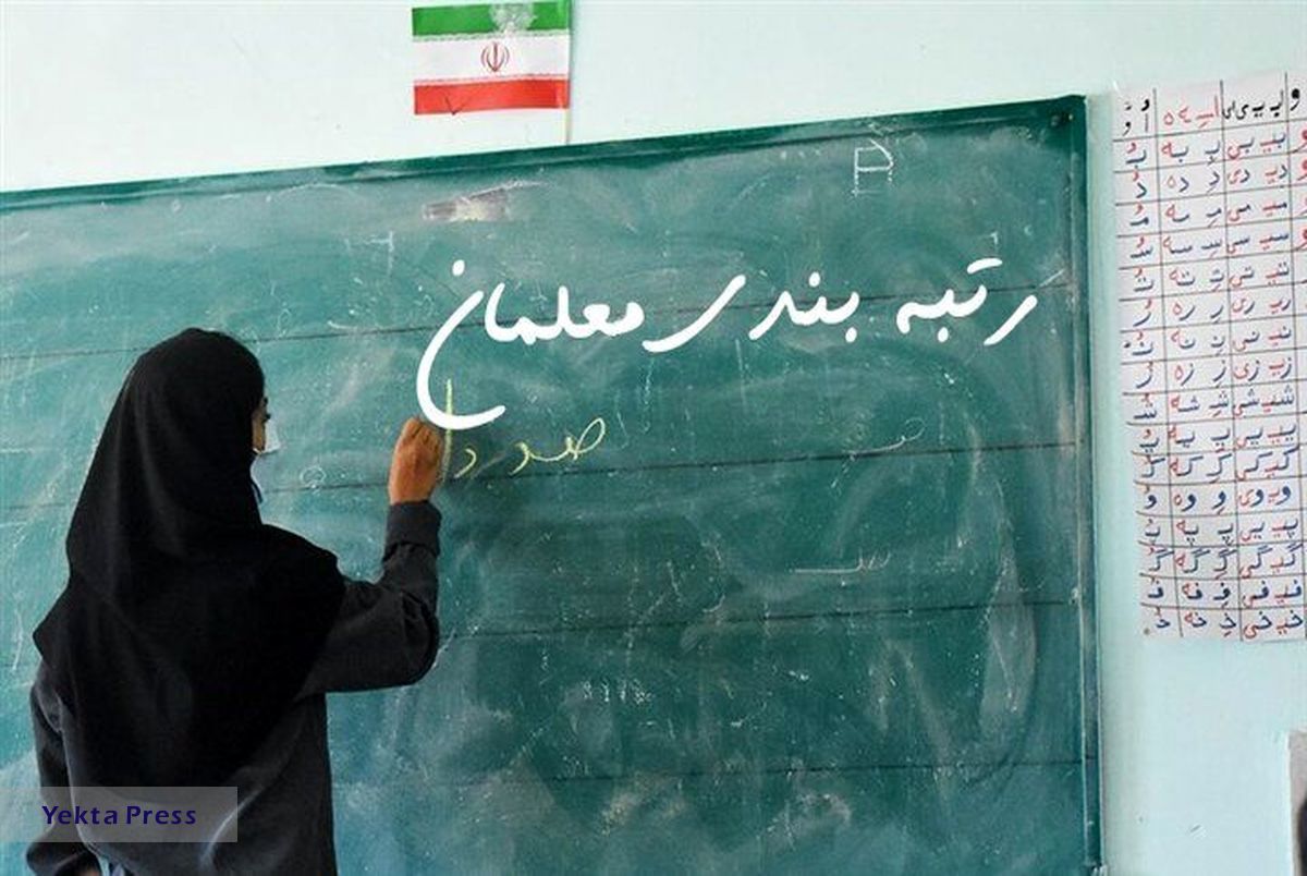 رتبه بندی معلمان