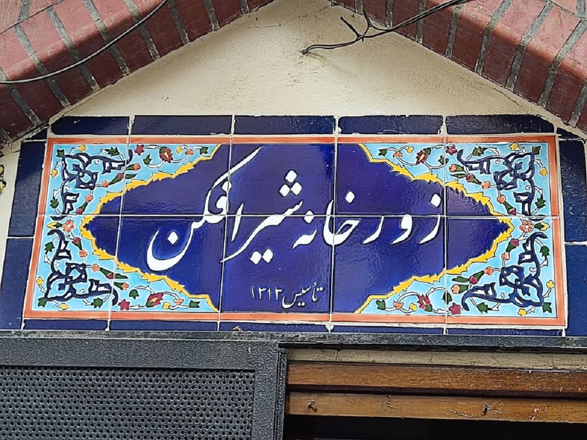 زورخانه شیرافکن