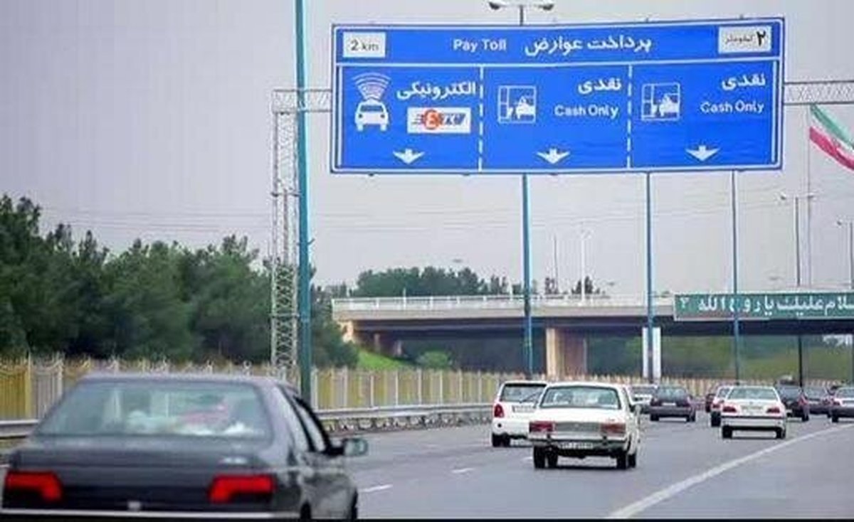 اعلام میزان افزایش عوارض آزادراه‌ها