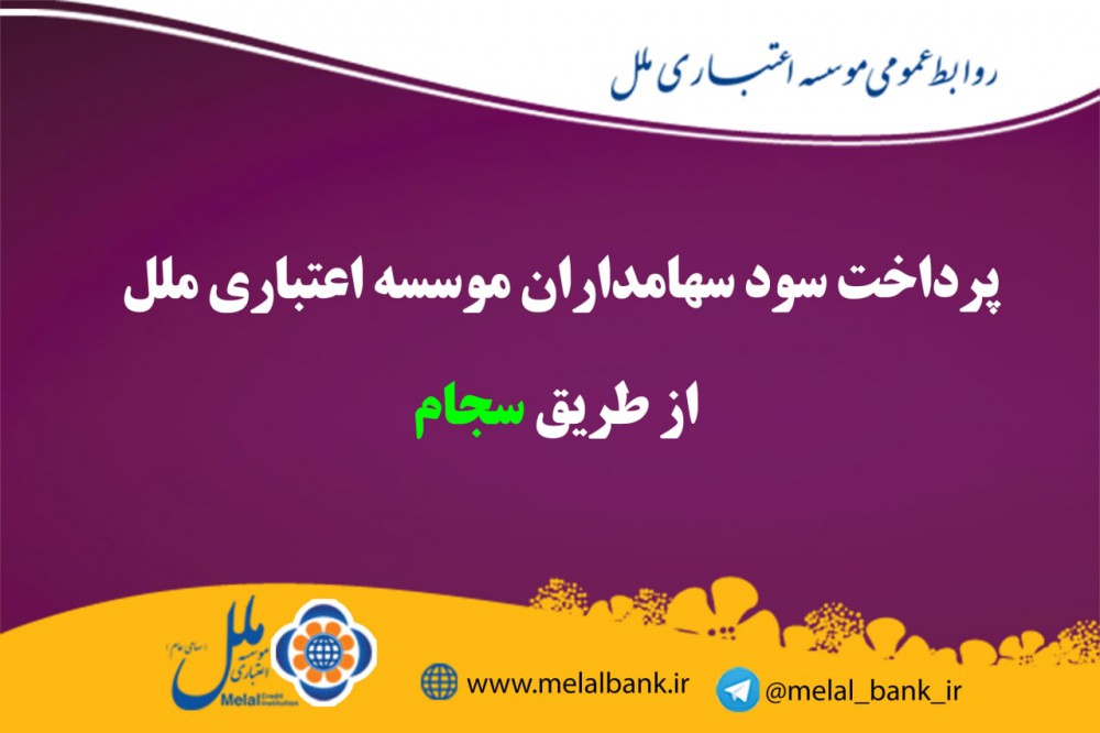 پرداخت سود سهامداران موسسه اعتباری ملل از طریق سجام پرداخت سود سهامداران موسسه اعتباری ملل از طریق سجام