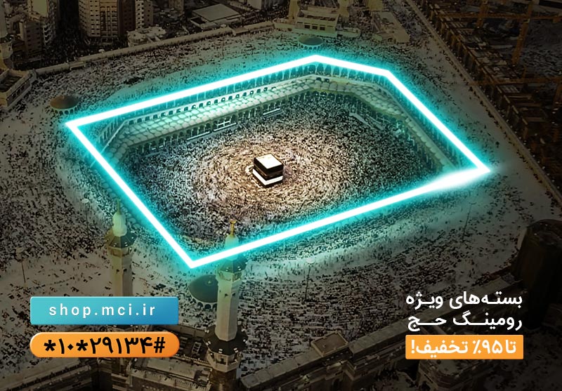 ارائه تعرفههای ویژه و بستههای استثنایی همراه اول برای حجاج ارائه تعرفههای ویژه و بستههای استثنایی همراه اول برای حجاج