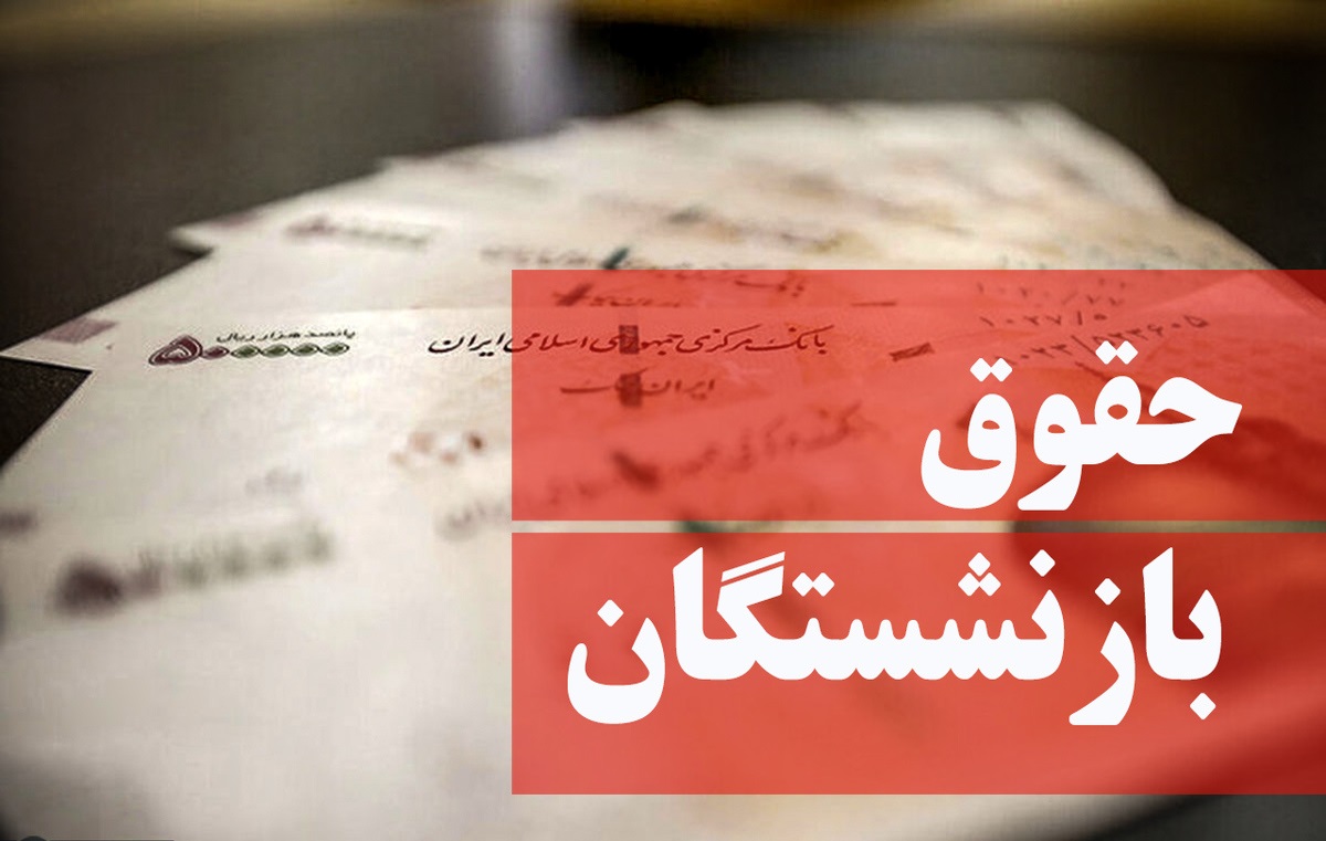 آخرین اخبار از حقوق بازنشستگان از زبان مدیرعامل تامین&zwnj;اجتماعی