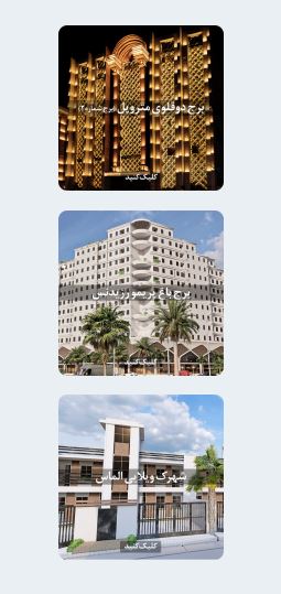  مالک برج فروریخته آبادان 