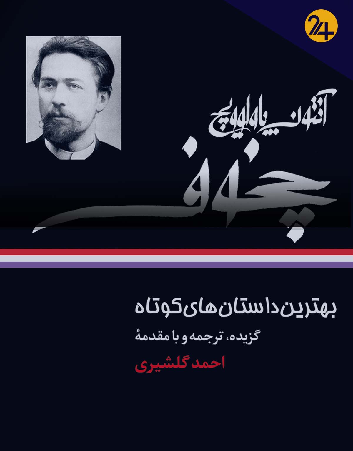 داستان اندوه اثر آنتوان چخوف