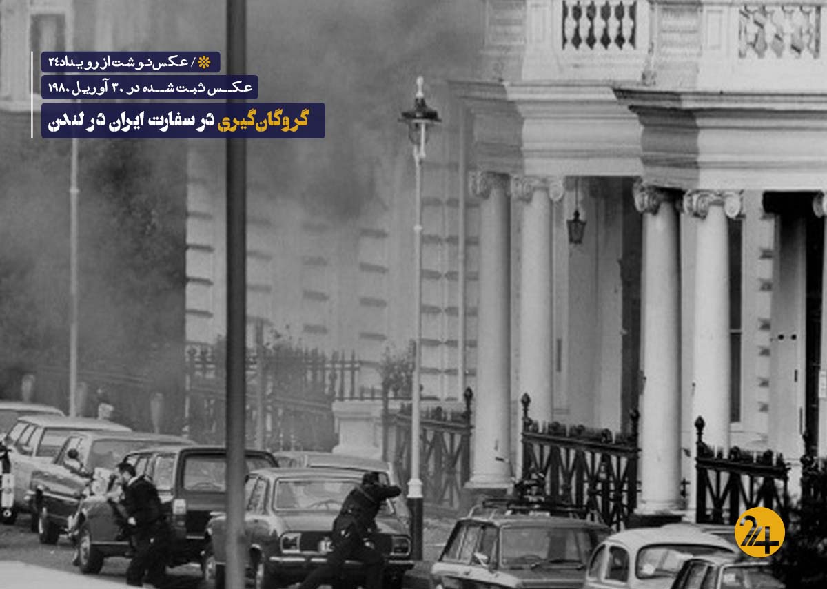 گروگان گیری در سفارت ایران در لندن