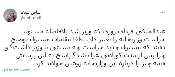 عباس عبدی: چرا عبدالملکی مسئول حراست وزارتخانه را تغییر داد؟ عباس عبدی: چرا عبدالملکی مسئول حراست وزارتخانه را تغییر داد؟