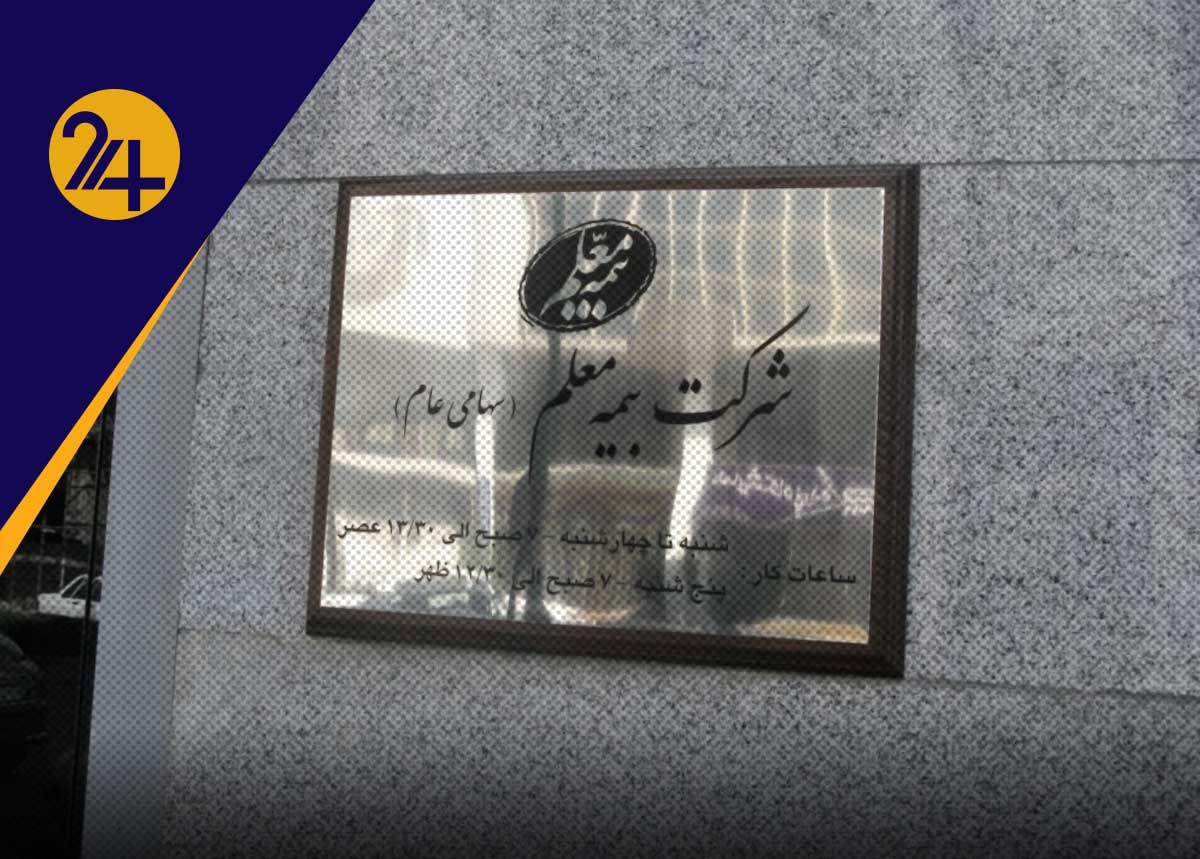 شرکت یمه معلم