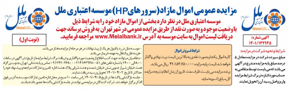 مزایده عمومی اموال مازاد موسسه اعتباری ملل