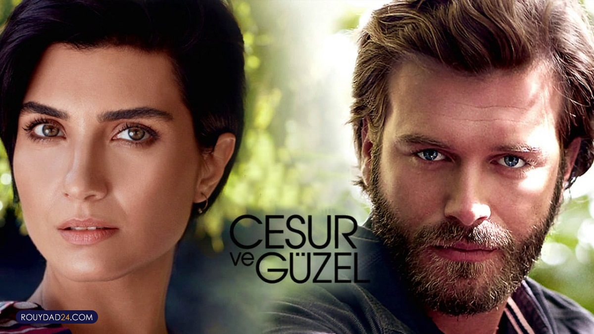سریال ترکی جسور و خوشگل