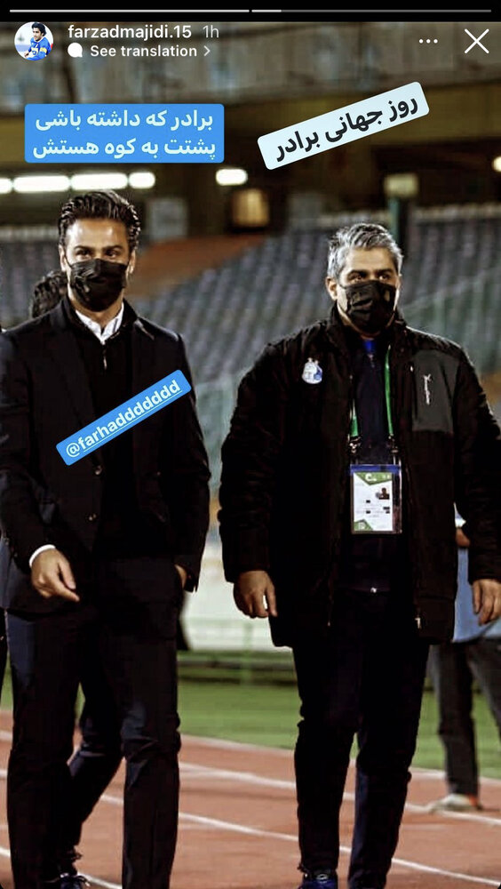 فرهاد مجیدی: برادر که داشته باشی پشتت به کوه هستش + عکس