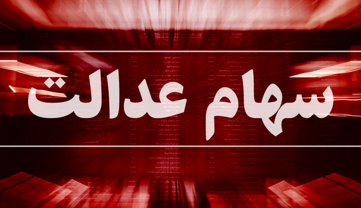 نکته مهم برای جاماندگان سهام عدالت نکته مهم برای جاماندگان سهام عدالت