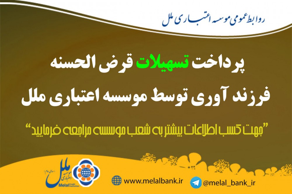 پرداخت تسهیلات قرض الحسنه فرزندآوری توسط موسسه اعتباری ملل پرداخت تسهیلات قرض الحسنه فرزندآوری توسط موسسه اعتباری ملل