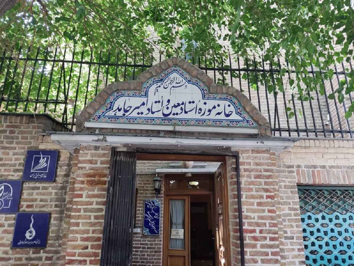 خانه موزه دکتر معین و امیرجاهد