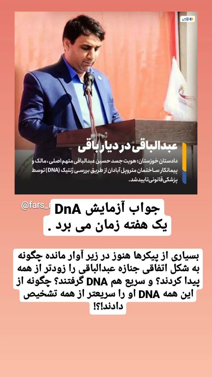 جواب آزمایش DNA یک هفته زمان می‌برد/ چطور سریع جنازه عبدالباقی شناسایی شد؟