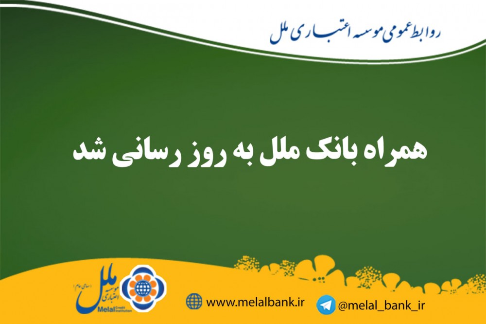 همراه بانک ملل به روز رسانی شد همراه بانک ملل به روز رسانی شد