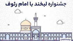 «لبخند با امام رئوف» با بیمه تعاون «لبخند با امام رئوف» با بیمه تعاون