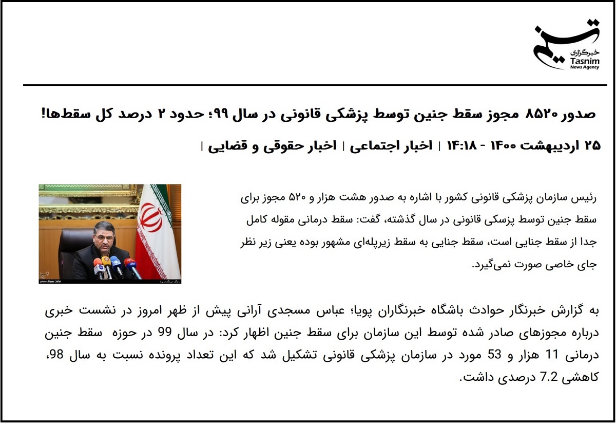 میزان سقط جنین در ایران میزان سقط جنین در ایران