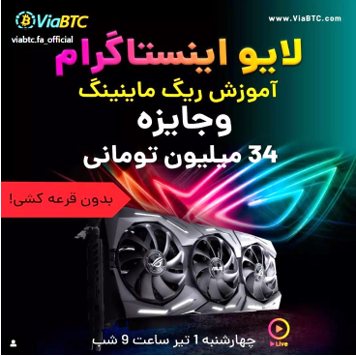 لایو اینستاگرامی آموزش و معرفی ریگ ماینینگ (همراه با جایزه ۳۴ میلیون تومانی) لایو اینستاگرامی آموزش و معرفی ریگ ماینینگ (همراه با جایزه ۳۴ میلیون تومانی)