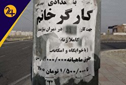 استخدام کارمند یا پارتنر جنسی؟/ روایت‌هایی از دردسرهای اشتغال زنان در ایران
