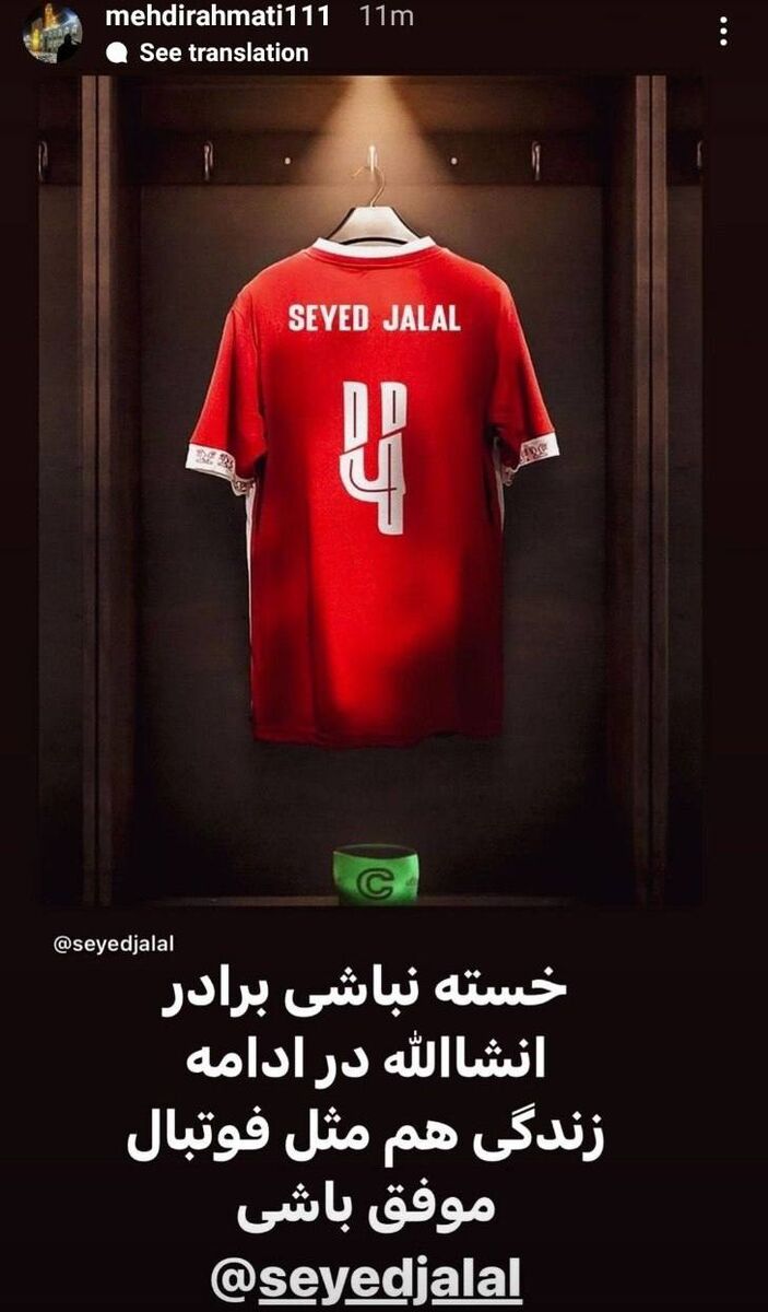 پیام کاپیتان سابق استقلال به سیدجلال حسینی + عکس