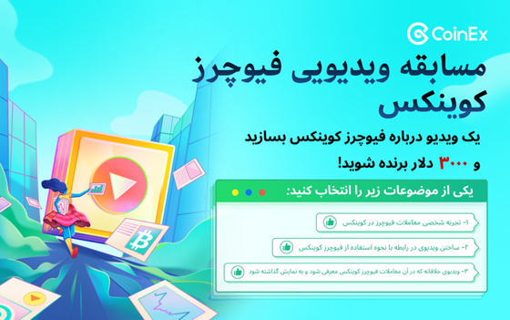 ویدیو بسازید و جایزه بگیرید: نکات مهم در رابطه با مسابقه ویدیویی کوینکس فیوچرز ویدیو بسازید و جایزه بگیرید: نکات مهم در رابطه با مسابقه ویدیویی کوینکس فیوچرز