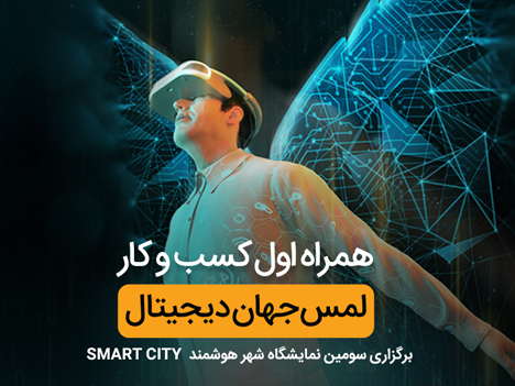 حضور همراه اول با شعار لمس جهان دیجیتال در نمایشگاه شهر هوشمند حضور همراه اول با شعار لمس جهان دیجیتال در نمایشگاه شهر هوشمند