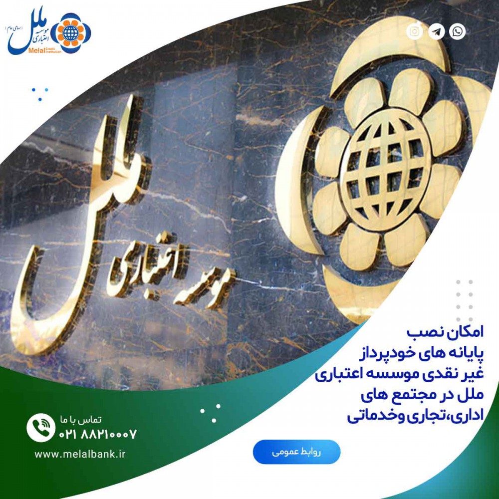 موسسه اعتباری ملل 