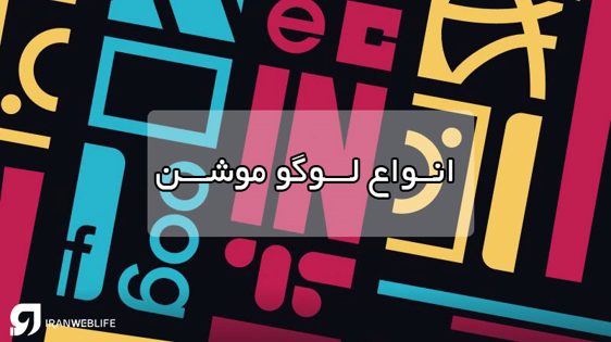 لوگو موشن چیست لوگو موشن چیست