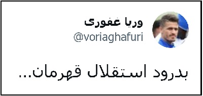 توییتر وریا غفوری توییتر وریا غفوری