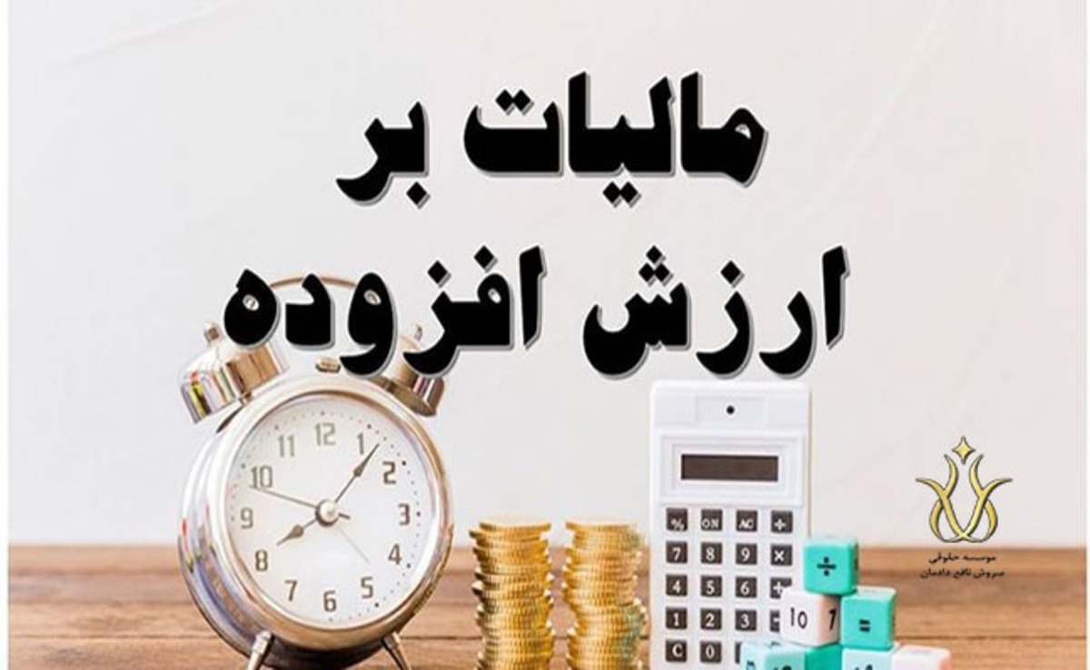 مهلت ارائه اظهارنامه مالیات بر ارزش افزوده تمدید شد