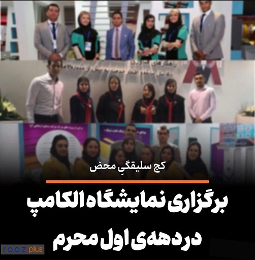 برگزاری نمایشگاه الکامپ