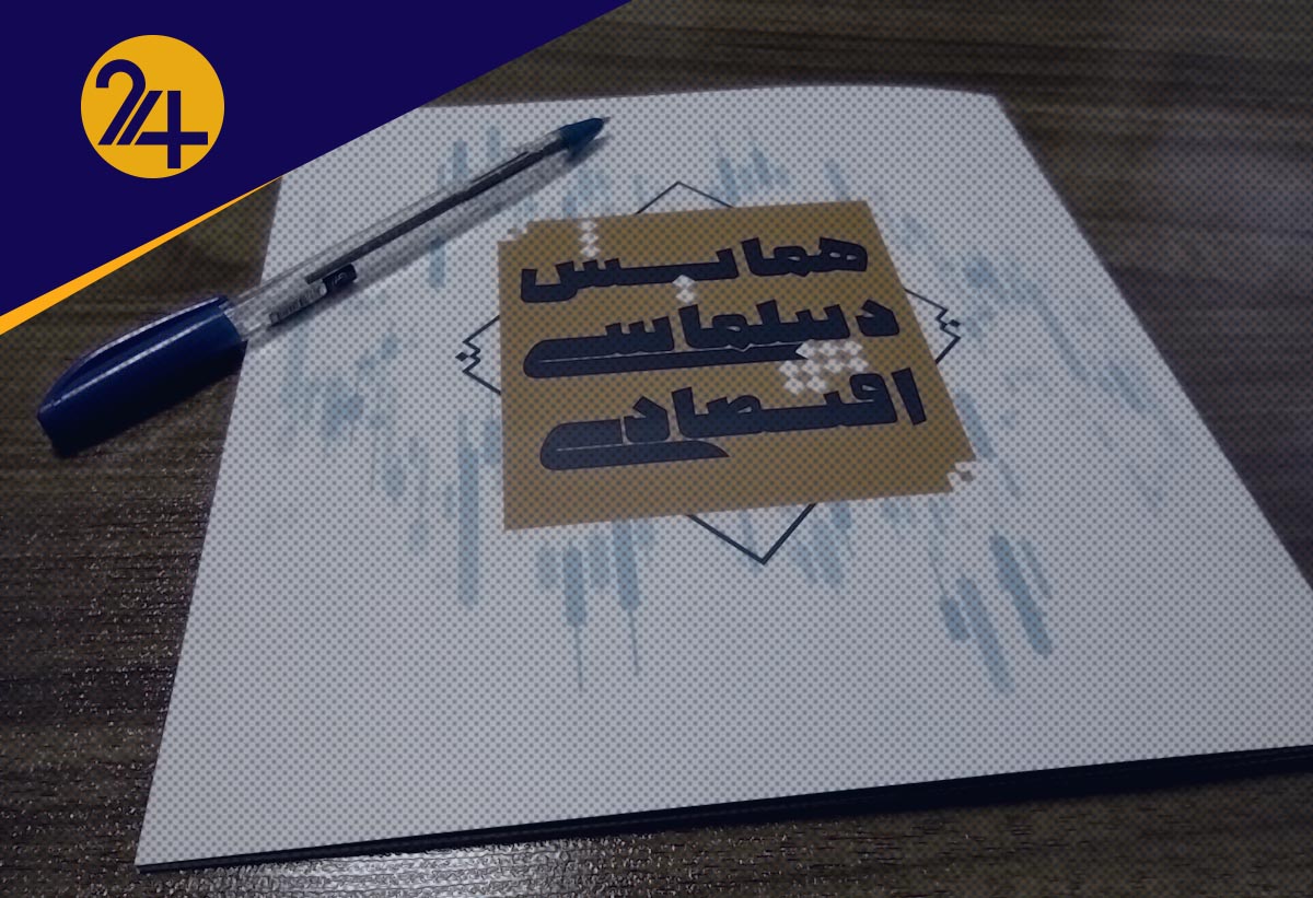 همایش دیپلماسی اقتصادی