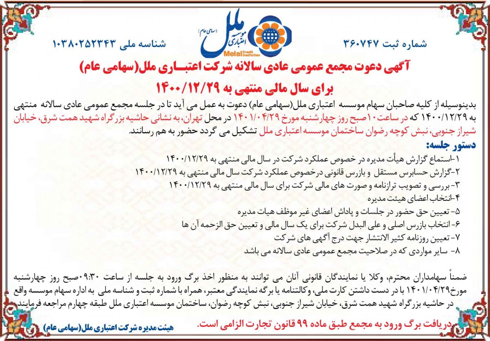 شرکت اعتباری ملل