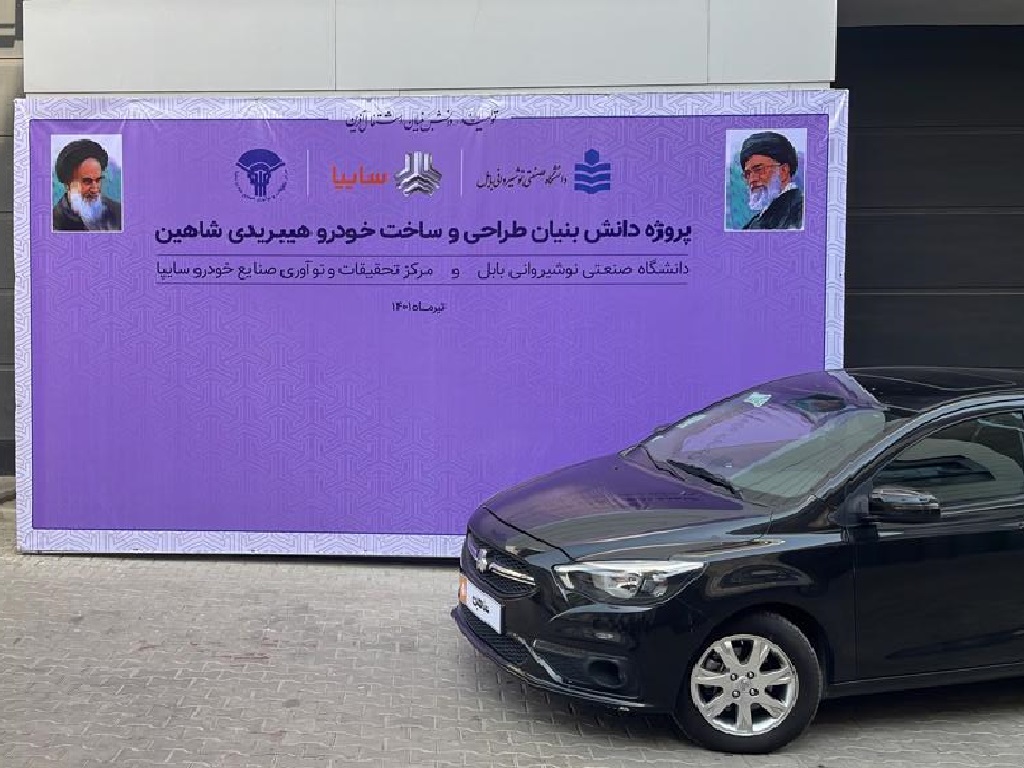 همکاری سایپا و دانشگاه صنعتی نوشیروانی بابل برای تولید موتور هیبریدی شاهین