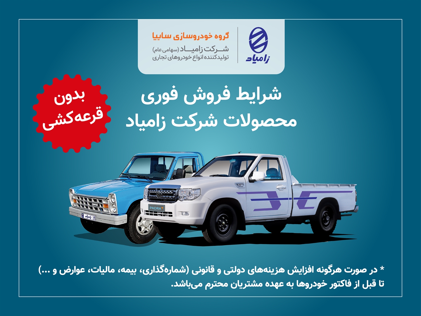 فروش فوری محصولات شرکت زامیاد/ ۳ محصول زامیاد با موعد تحویل سی‌روزه