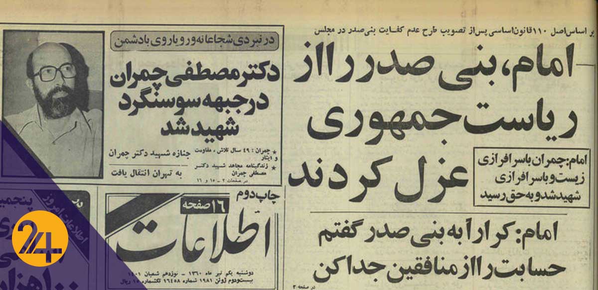 عزل بنی صدر عزل بنی صدر