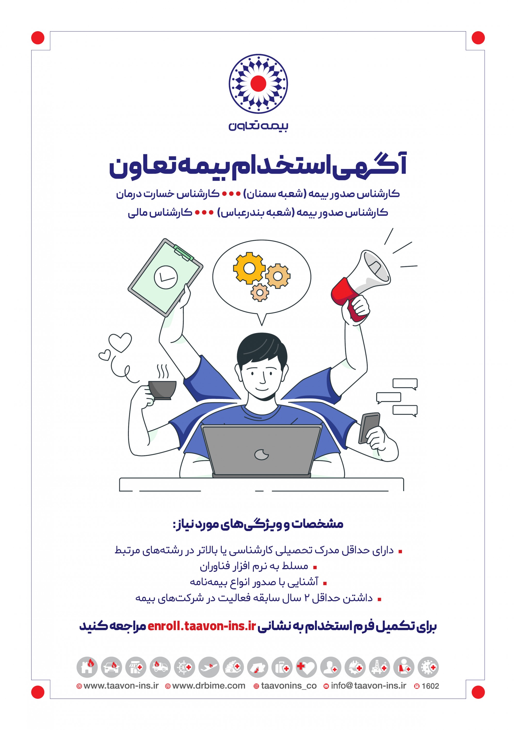 دعوت به همکاری در شرکت بیمه تعاون دعوت به همکاری در شرکت بیمه تعاون