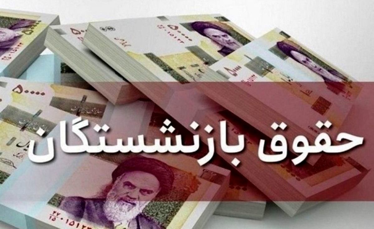 چرا دولت مانع افزایش حقوق بازنشستگان شد؟