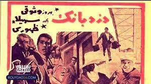 فیلم سینمایی دزد بانک فیلم سینمایی دزد بانک