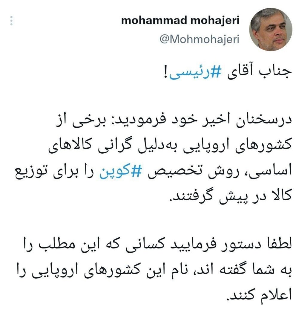 مهاجری: آقای رئیسی کدام کشور اروپایی کوپنی شده است؟! مهاجری: آقای رئیسی کدام کشور اروپایی کوپنی شده است؟!