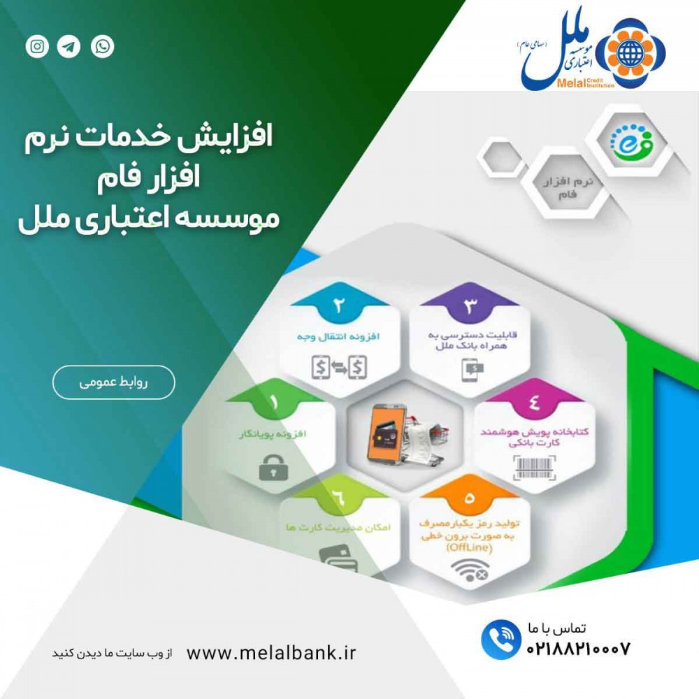 افزایش خدمات نرم افزار فام موسسه اعتباری ملل افزایش خدمات نرم افزار فام موسسه اعتباری ملل