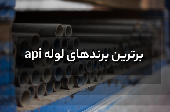 برندهای لوله api برندهای لوله api
