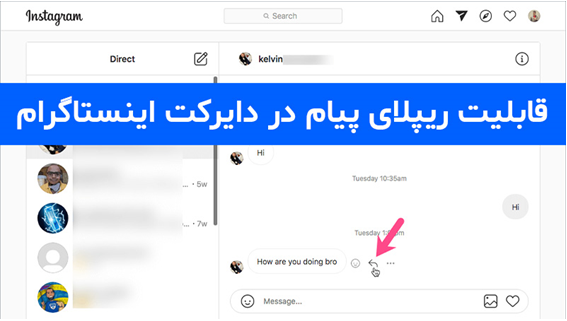 قابلیت ریپلای پیام در دایرکت اینستاگرام قابلیت ریپلای پیام در دایرکت اینستاگرام