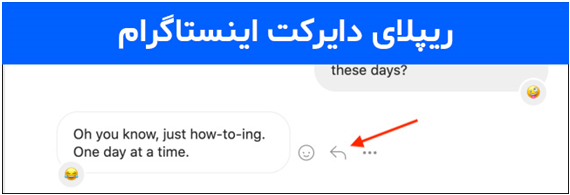 قابلیت ریپلای پیام در دایرکت اینستاگرام قابلیت ریپلای پیام در دایرکت اینستاگرام