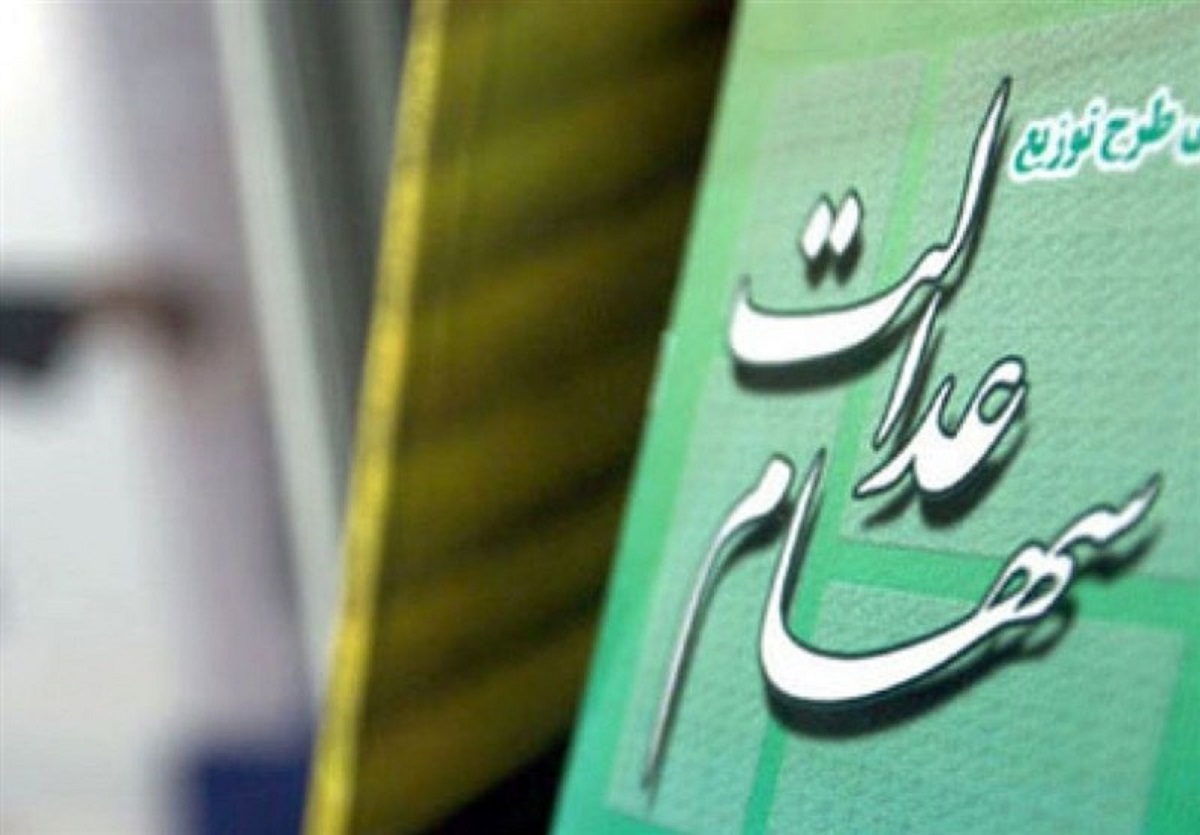 جاماندگان سهام عدالت