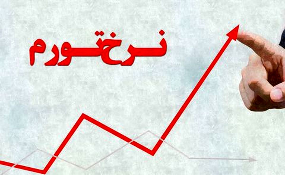 تورم تیرماه هم بالاتر از ۴۰ درصد شد تورم تیرماه هم بالاتر از ۴۰ درصد شد