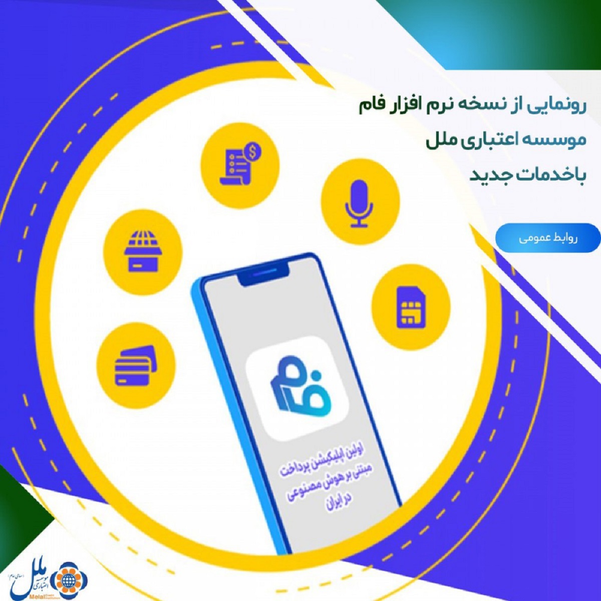 نسخه نرم افزار فام موسسه اعتباری ملل با خدمات جدید