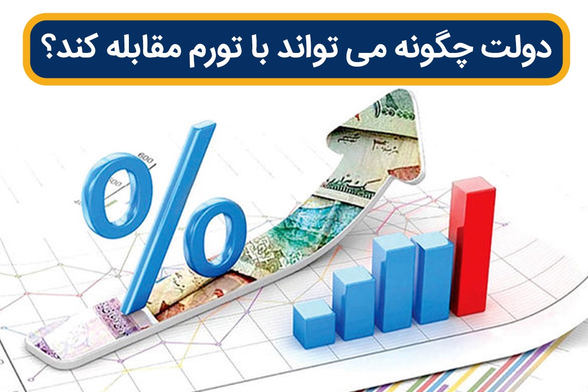 دولت چگونه میتواند با تورم مقابله کند؟ دولت چگونه میتواند با تورم مقابله کند؟