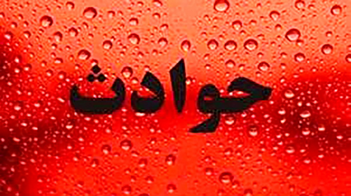 اخبار حوادث