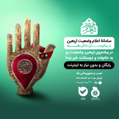سامانه اعلام وضعیت اربعین، رایگان و بدون نیاز به اینترنت در «بله» سامانه اعلام وضعیت اربعین، رایگان و بدون نیاز به اینترنت در «بله»